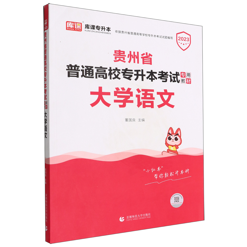 贵州省普通高校专升本考试专用教材.大学语文