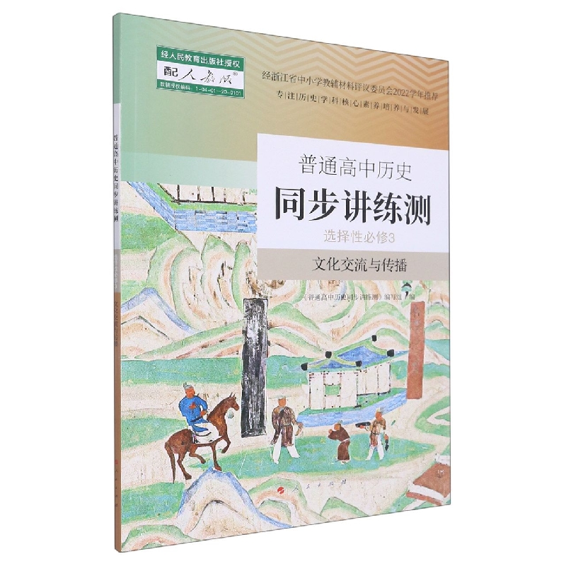 普通高中历史同步讲练测（选择性必修3文化交流与传播配人教版）