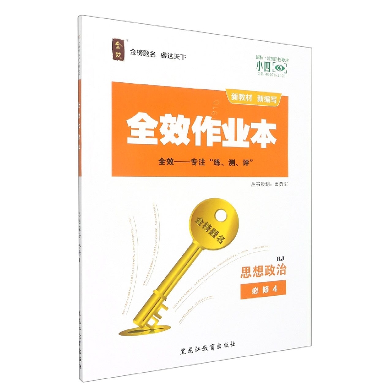 思想政治（必修4RJ）/全效作业本