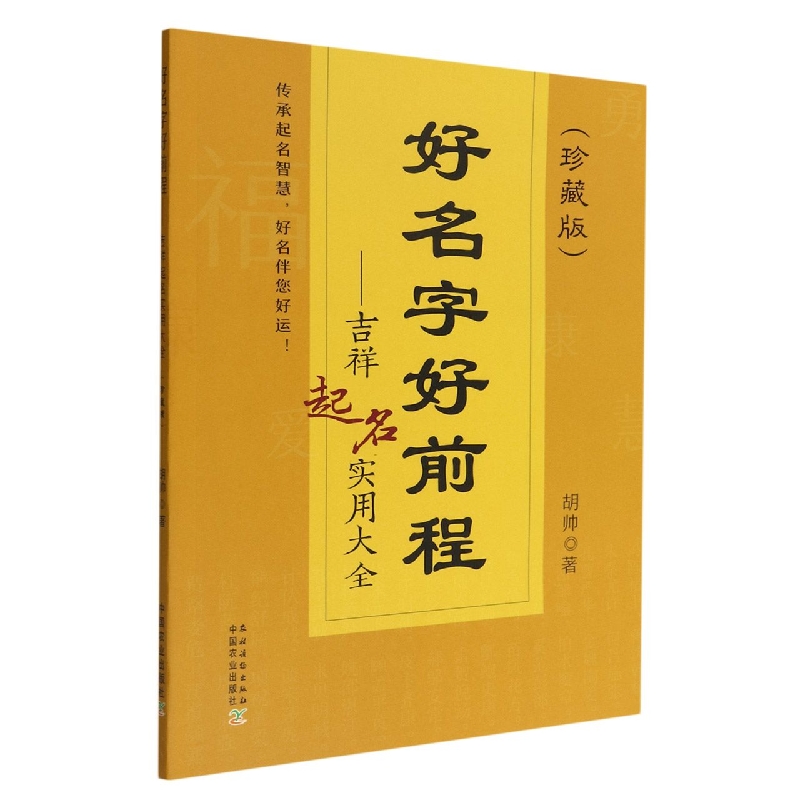 好名字好前程——吉祥起名实用大全（珍藏版）