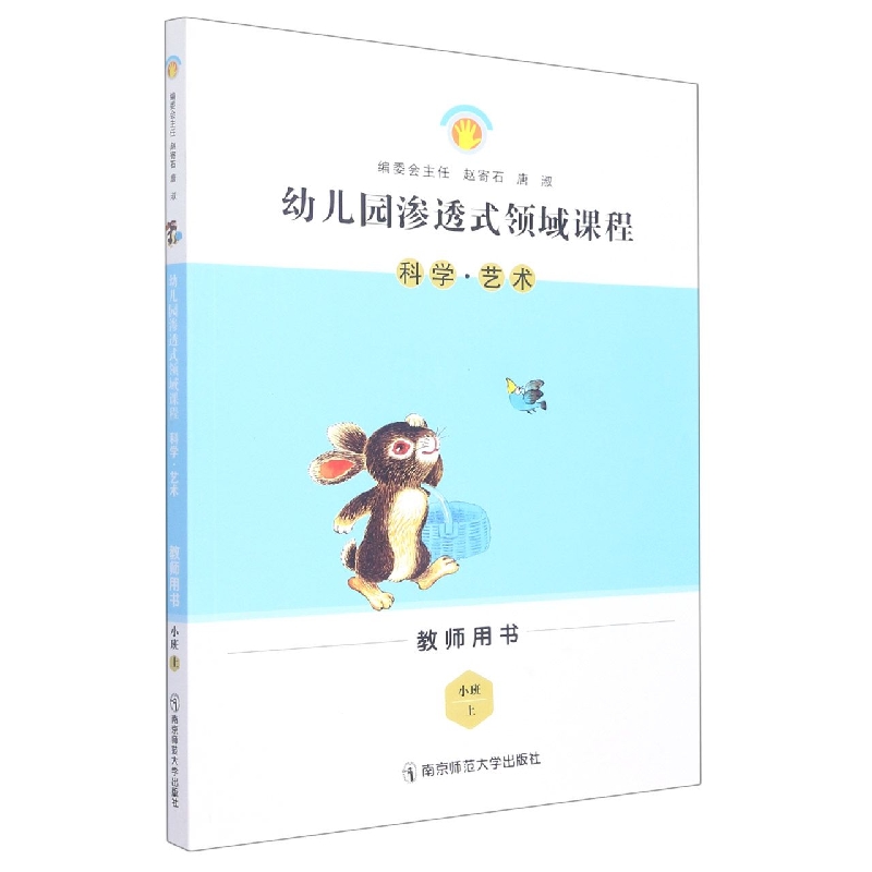 科学艺术(小班上教师用书)/幼儿园渗透式领域课程