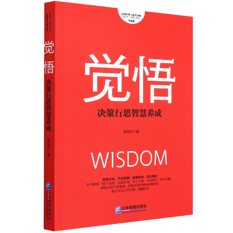 觉悟(决策行思智慧养成升级版)/项保华决策三部曲