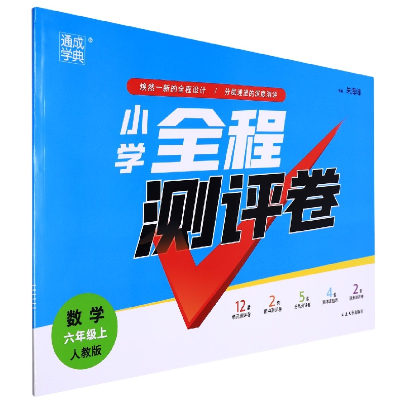 数学(6上人教版)/小学全程测评卷