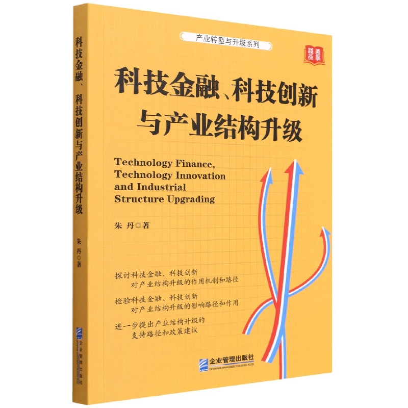 科技金融科技创新与产业结构升级/产业转型与升级系列