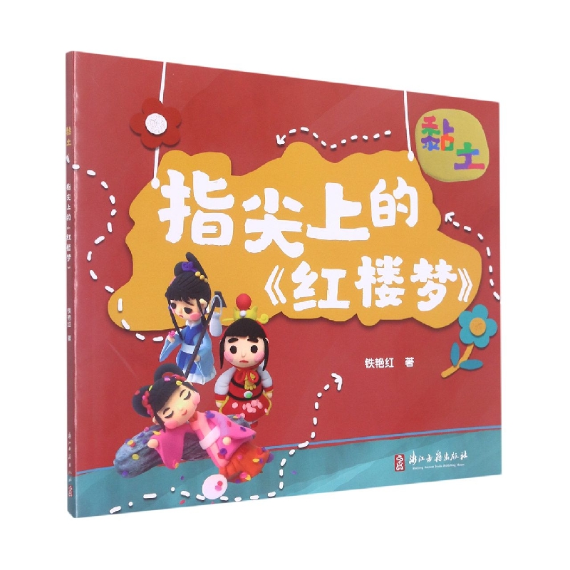 黏土(指尖上的红楼梦)