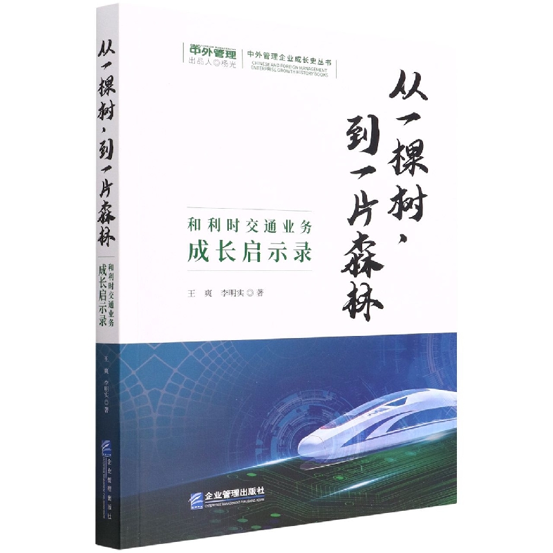 从一棵树到一片森林(和利时交通业务成长启示录)/中外管理企业成长史丛书
