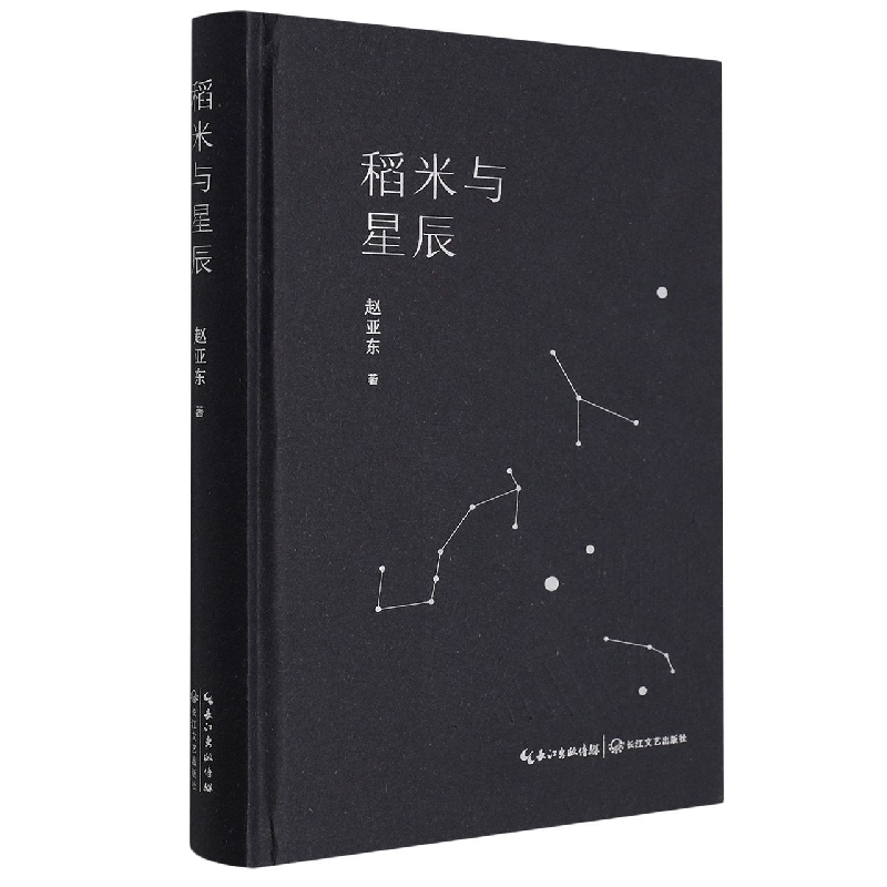 稻米与星辰
