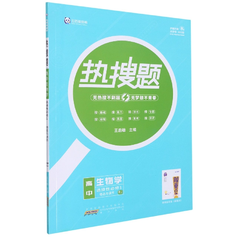 高中生物学(选择性必修1稳态与调节RJ配新教材)/热搜题