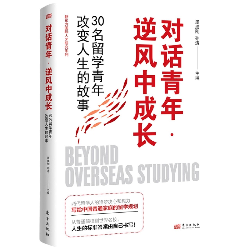 对话青年·逆风中成长：30名留学青年改变人生的故事