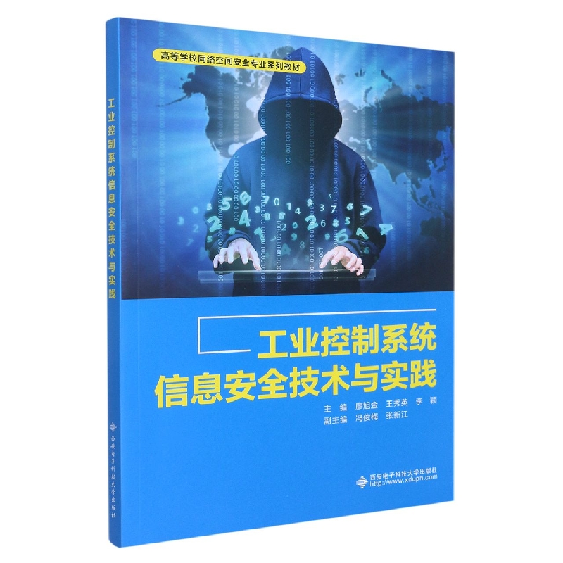 工业控制系统信息安全技术与实践
