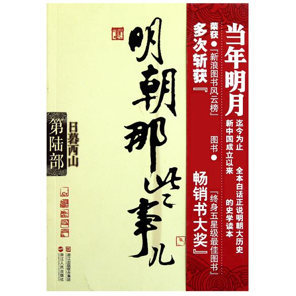 明朝那些事儿(第6部日暮西山)