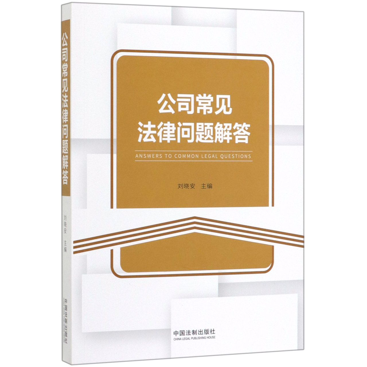 公司常见法律问题解答
