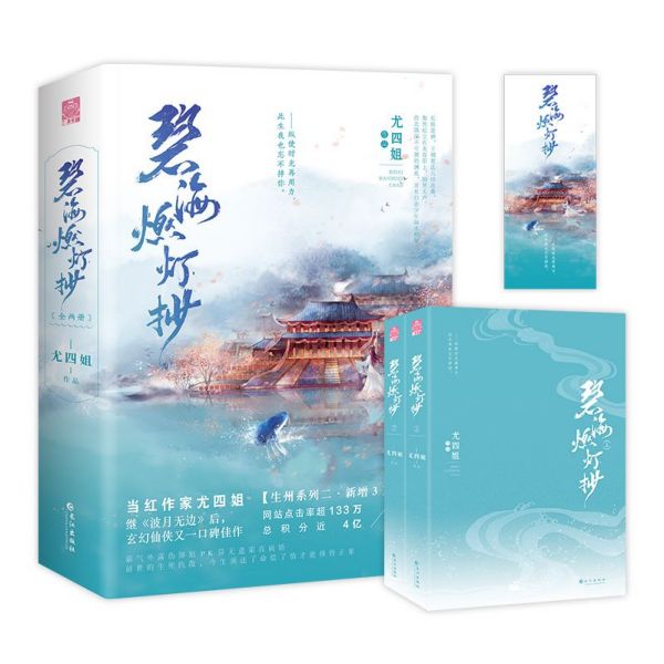 碧海燃灯抄(上下)