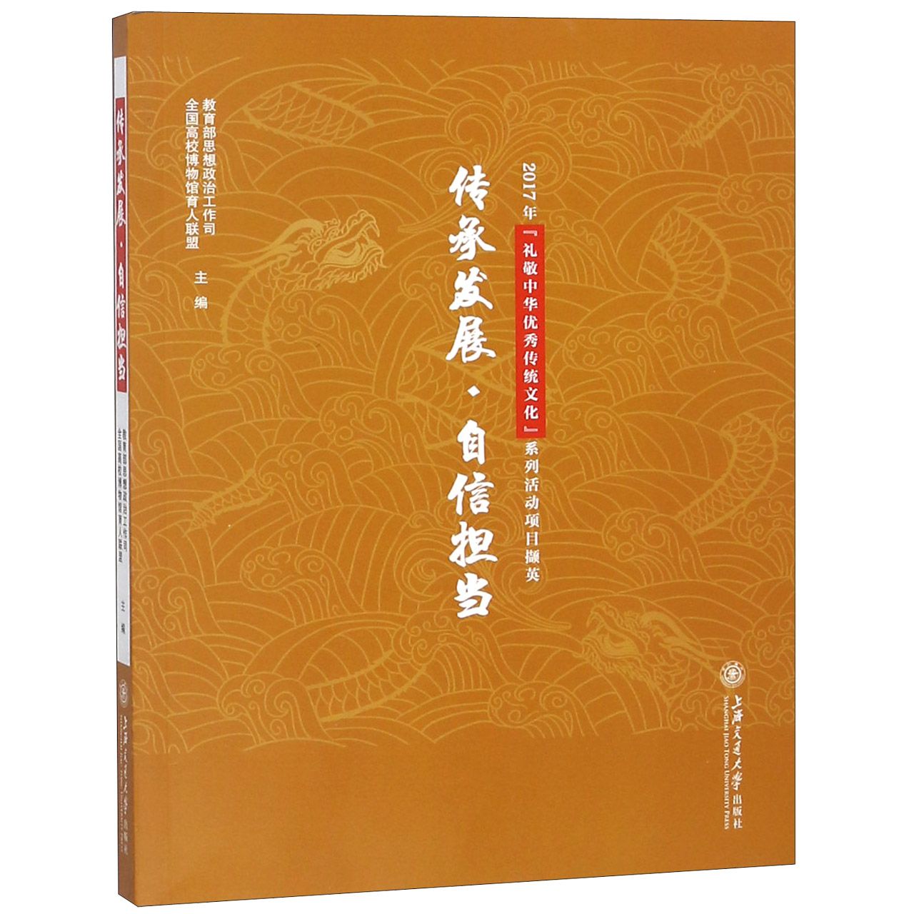 传承发展自信担当(2017年礼敬中华优秀传统文化系列活动项目撷英)