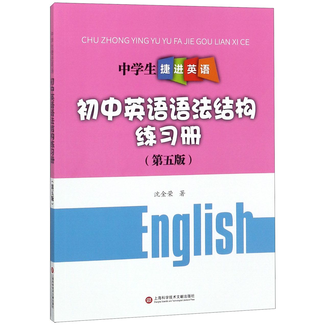 初中英语语法结构练习册(第5版)/中学生捷进英语