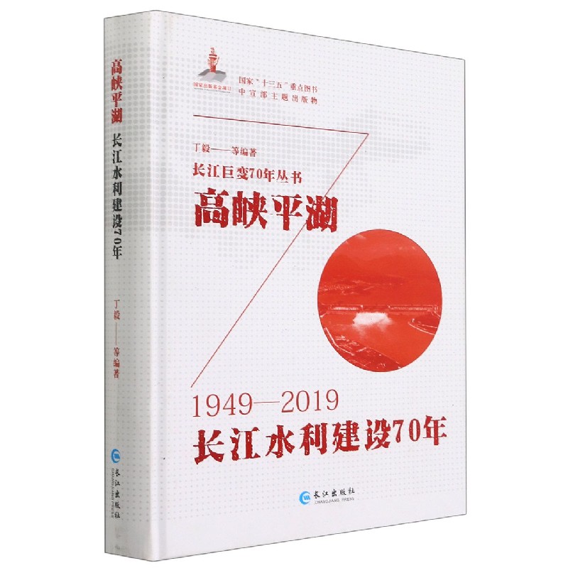 高峡平湖(长江水利建设70年1949-2019)(精)/长江巨变70年丛书