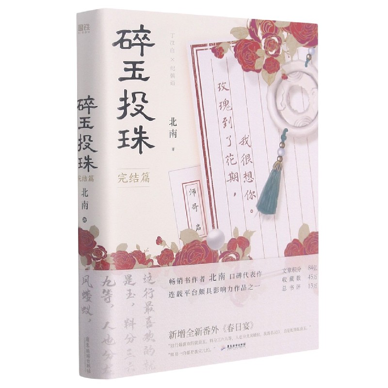 碎玉投珠(完结篇)(印签版)