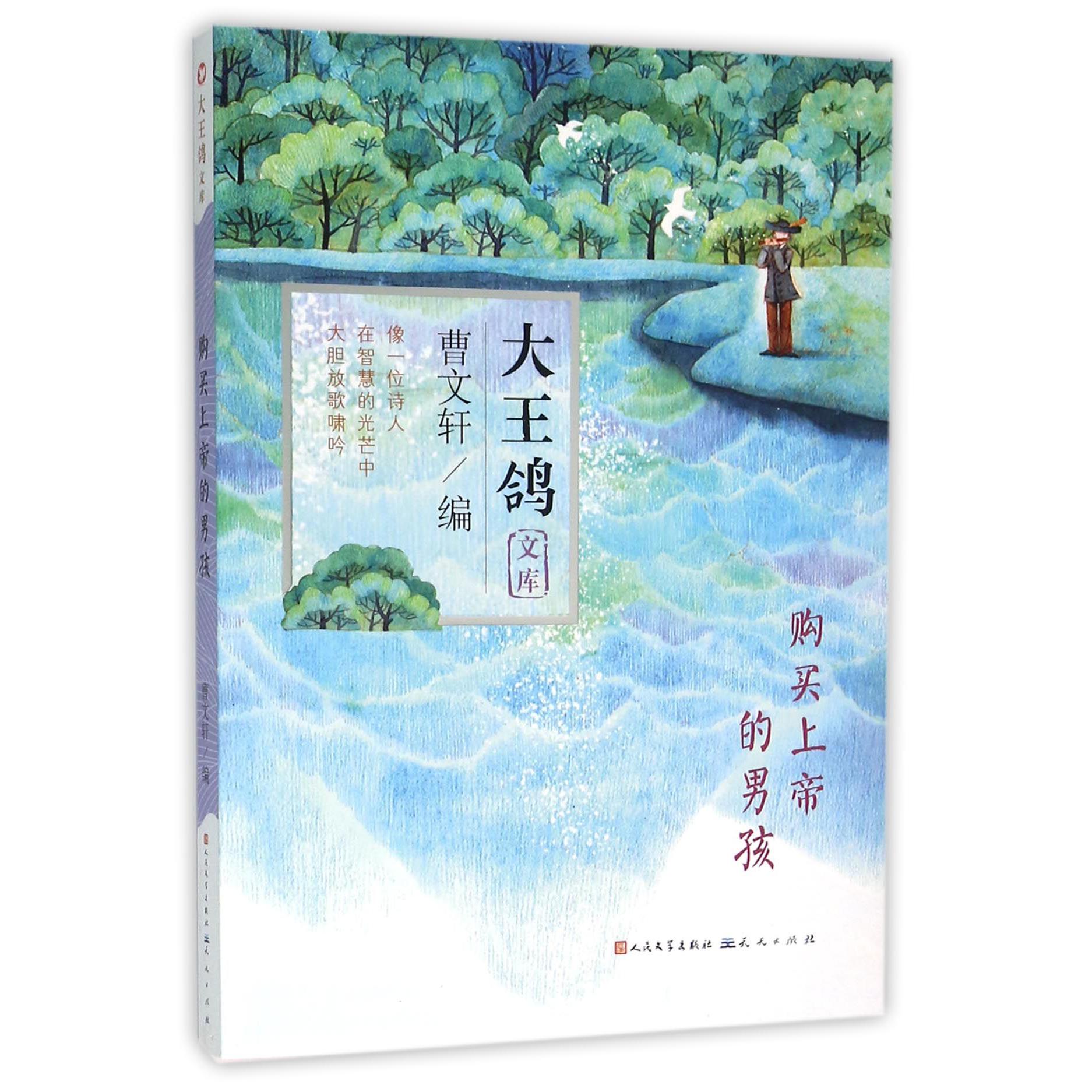 购买上帝的男孩/大王鸽文库