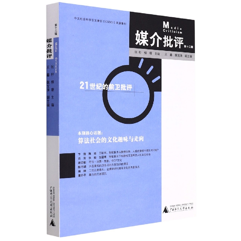 媒介批评(第十二辑)