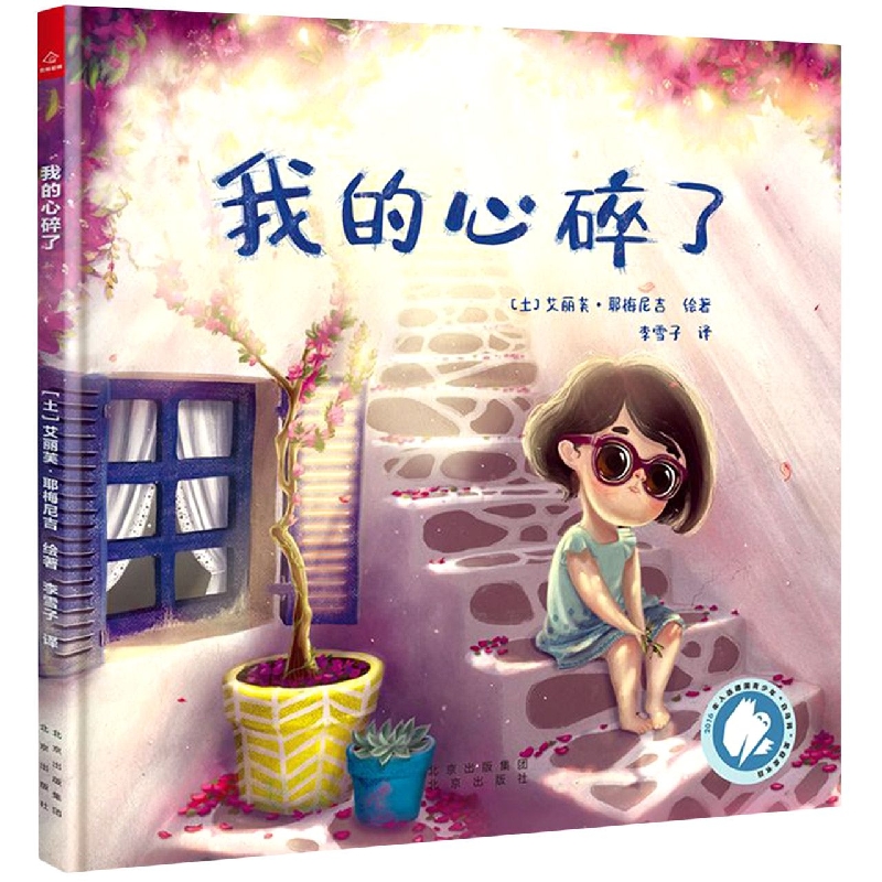 我的心碎了