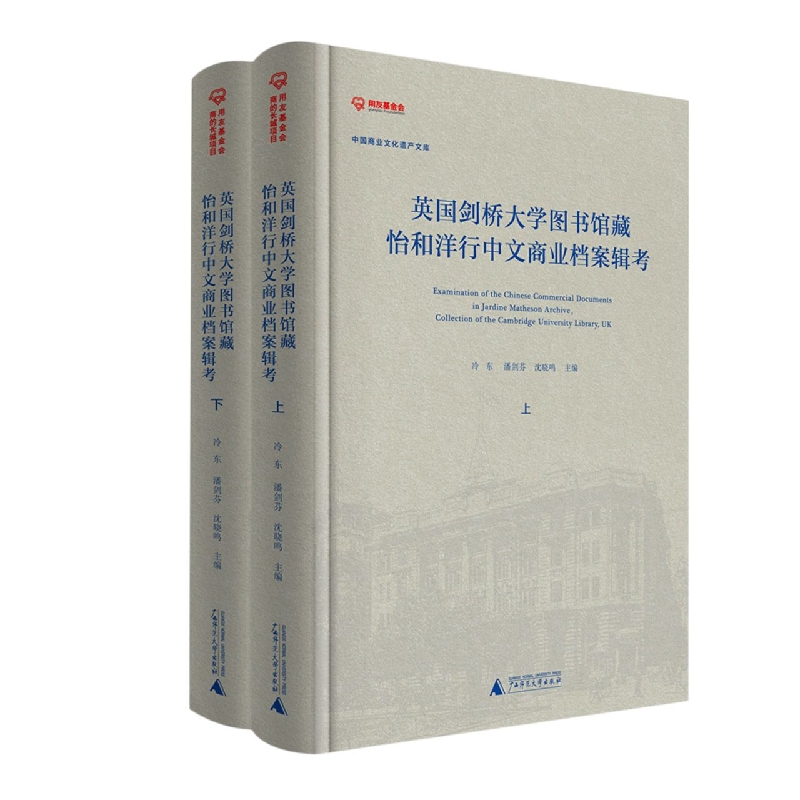 中国商业文化遗产文库 英国剑桥大学图书馆藏怡和洋行中文商业档案辑考 （全2册）