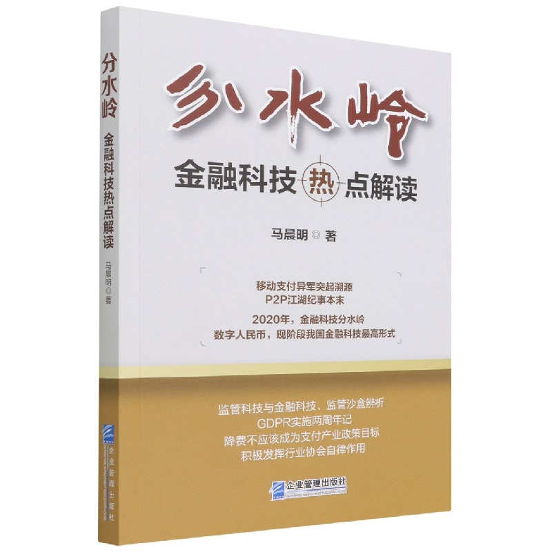 分水岭(金融科技热点解读)