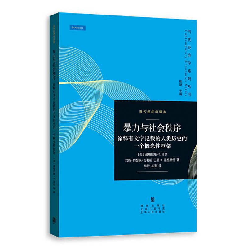 暴力与社会秩序——诠释有文字记载的人类历史的一个概念性框架