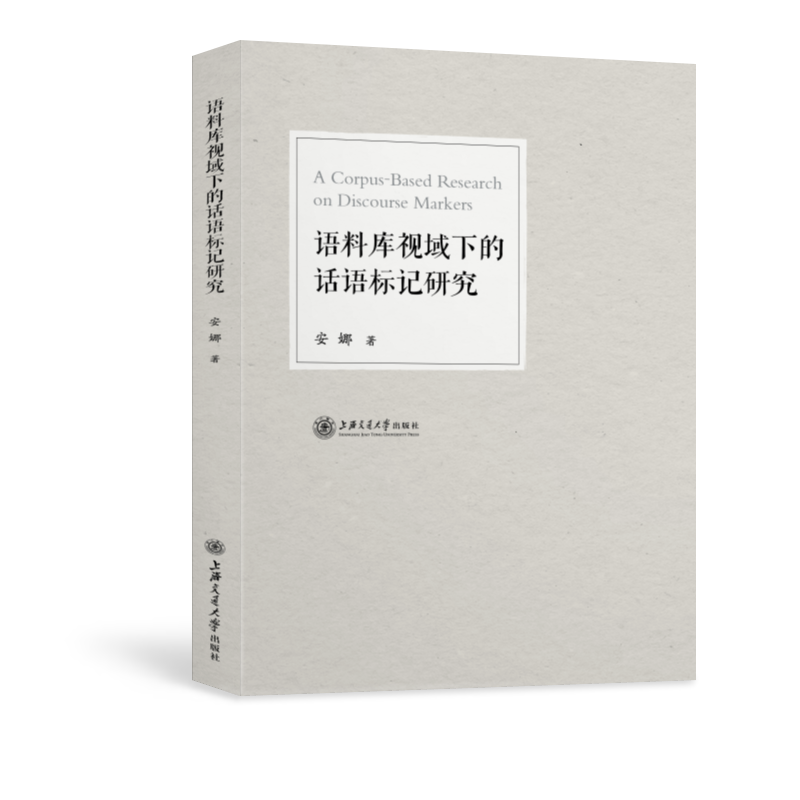 语料库视域下的话语标记研究