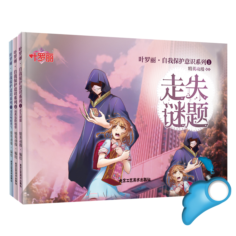 叶罗丽·自我保护意识系列(全3册)