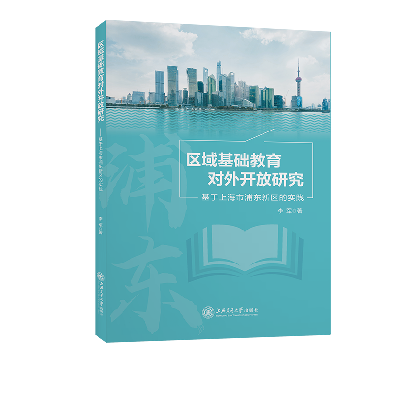 区域基础教育对外开放研究------基于上海市浦东新区的实践