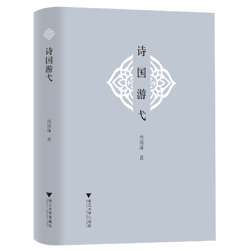 诗国游弋(精)