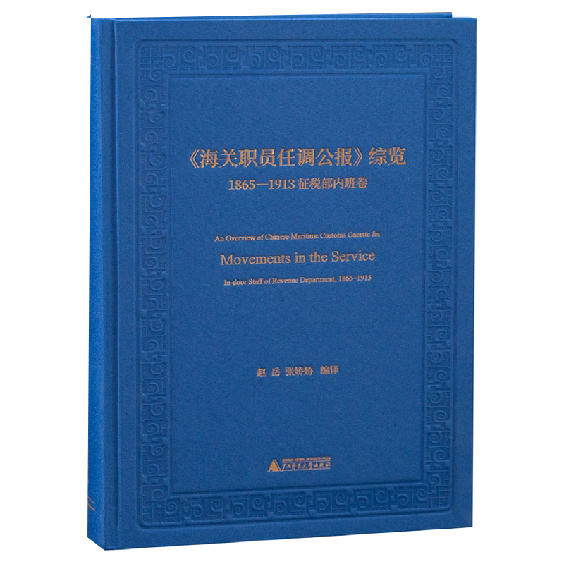 《海关职员任调公报》综览(1865—1913征税部内班卷)