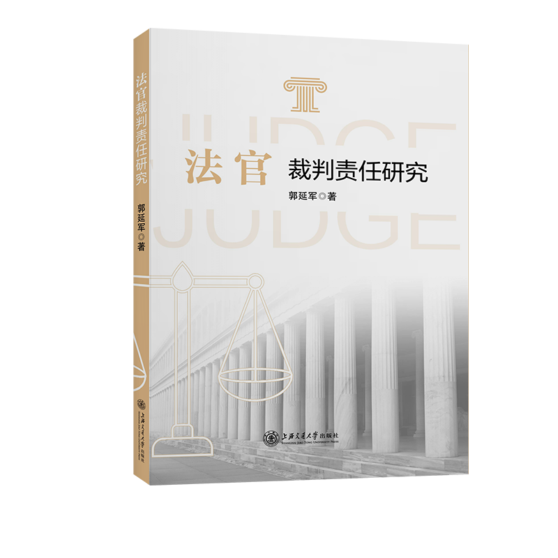 法官裁判责任研究