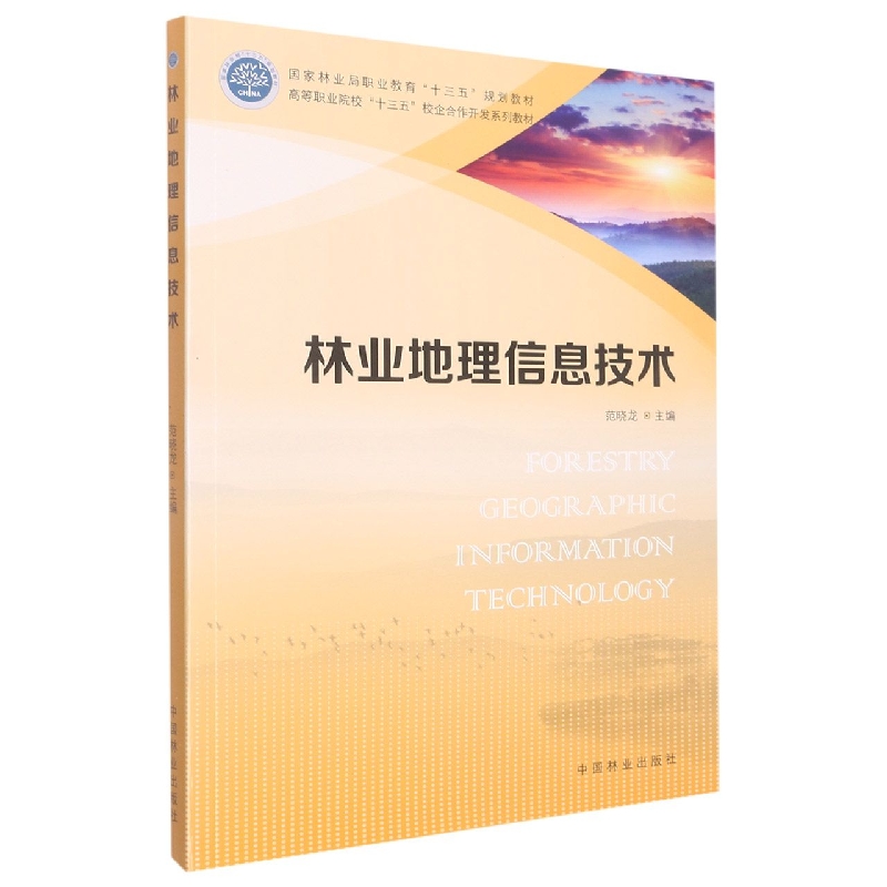 林业地理信息技术(附光盘高等职业院校十三五校企合作开发系列教材)