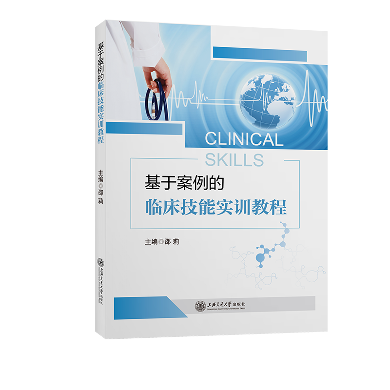 基于案例的临床技能实训教程