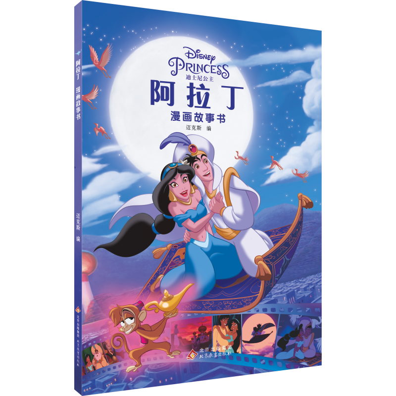 阿拉丁漫画故事书