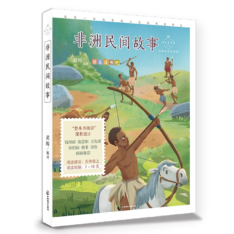 成长读书课(2022年)非洲民间故事