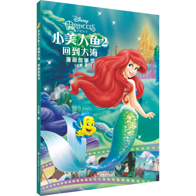 小美人鱼2：回到大海漫画故事书