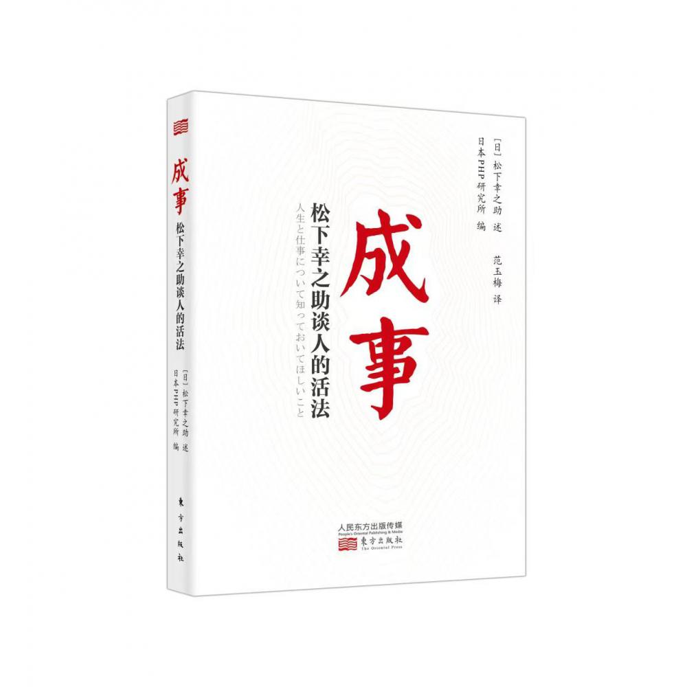 成事：松下幸之助谈人的活法