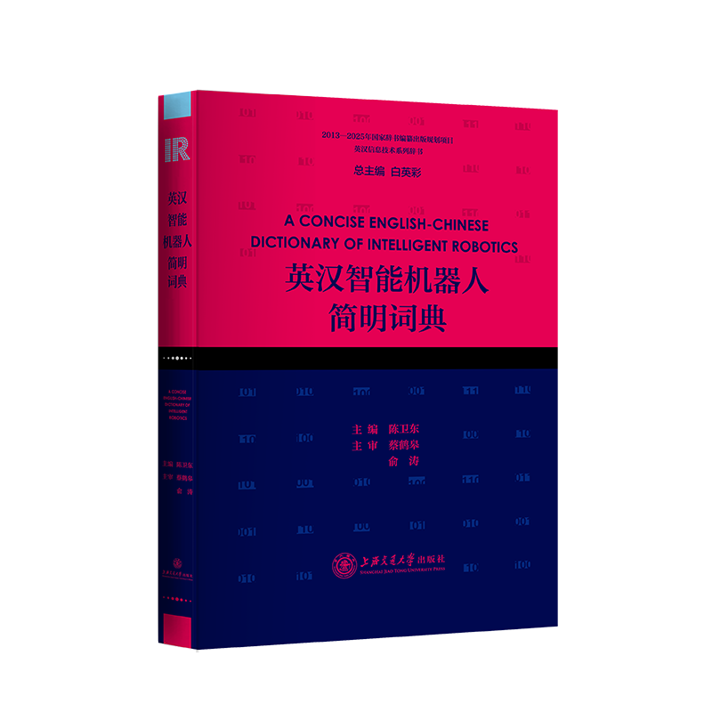 英汉智能机器人技术简明词典