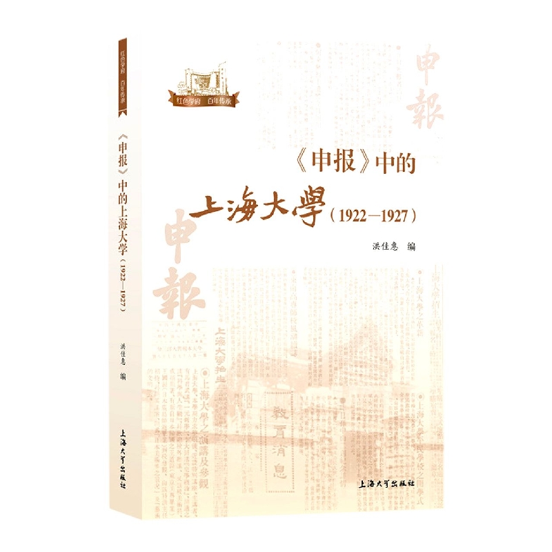 《申报》中的上海大学 : 1922-1927