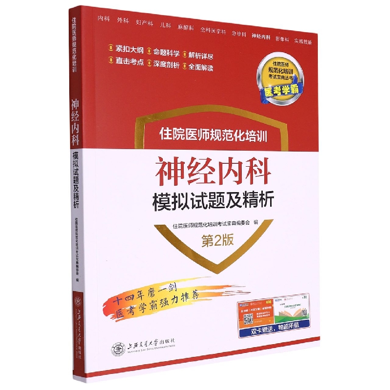 住院医师规范化培训神经内科模拟试题及精析（第2版）