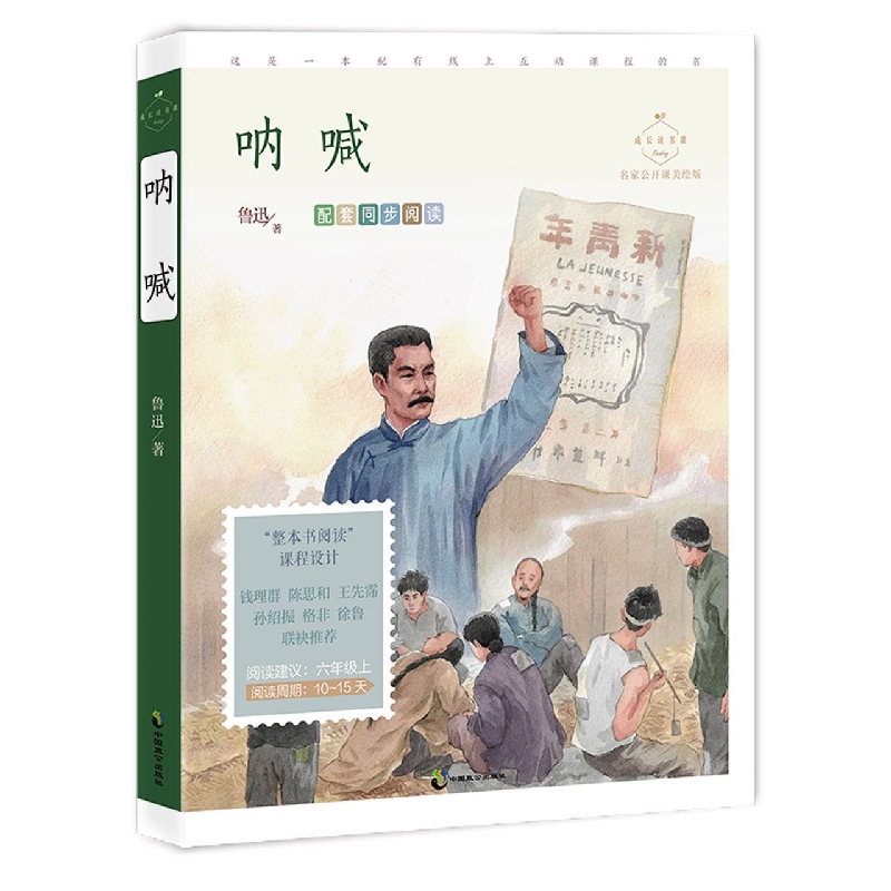成长读书课(2022年)呐喊