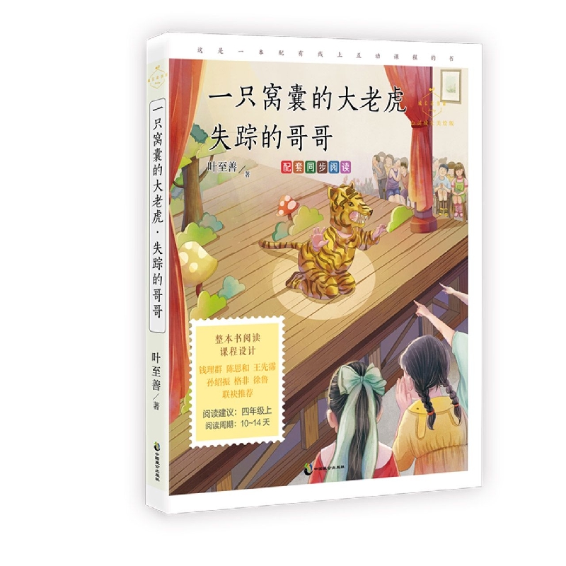 成长读书课(2022年)一只窝囊的大老虎·失踪的哥哥