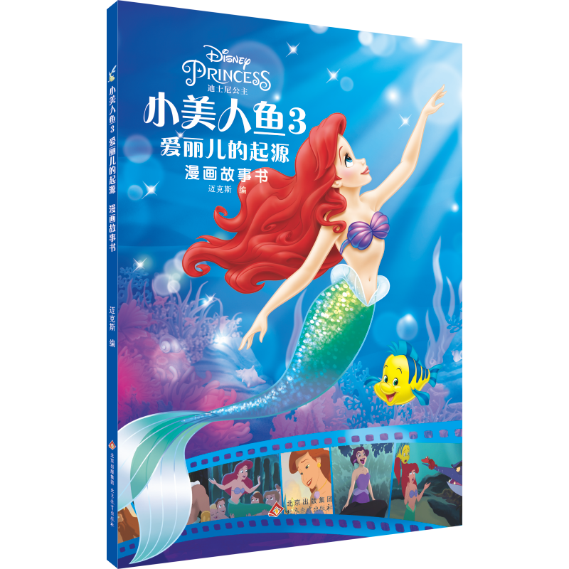 小美人鱼3：爱丽儿的起源漫画故事书