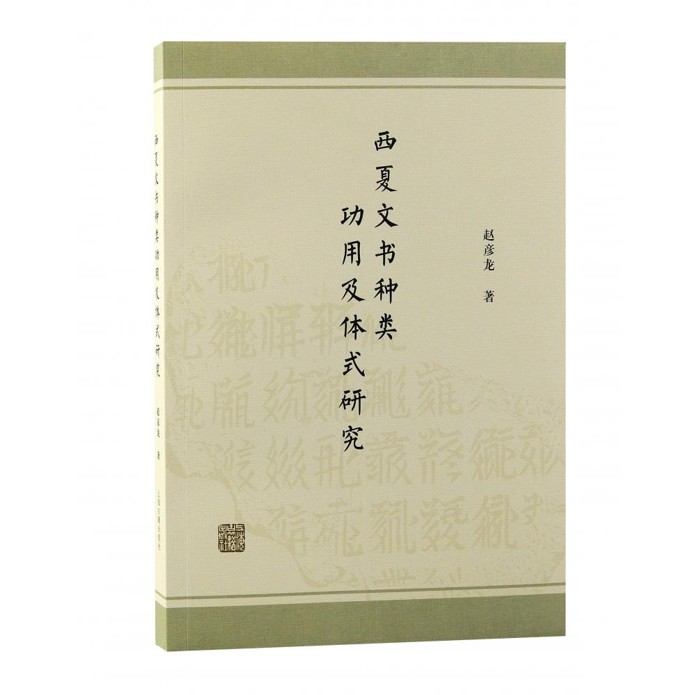 西夏文书种类功用及体式研究