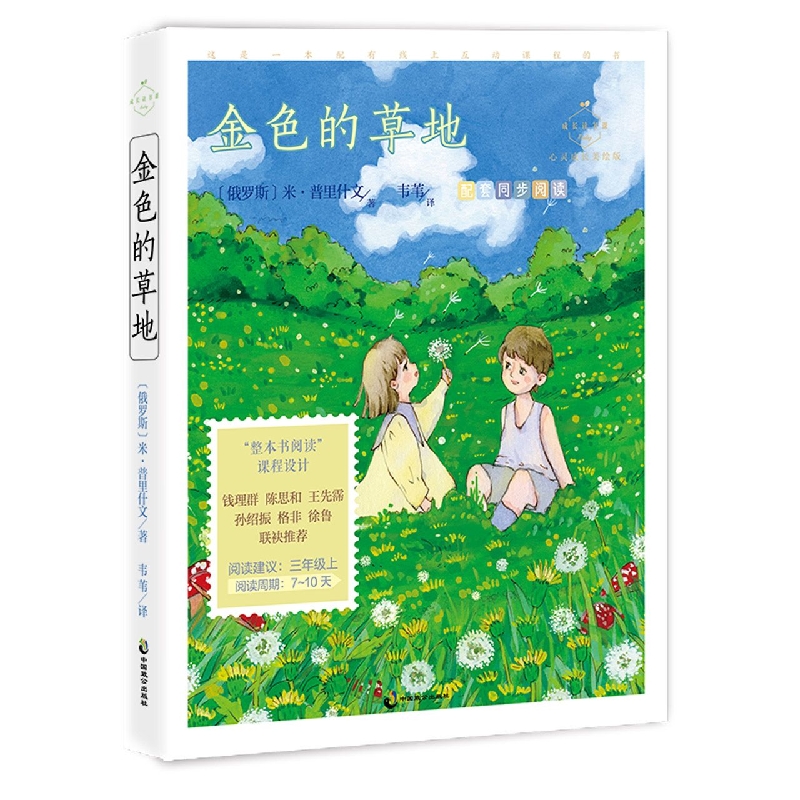 成长读书课(2022年)金色的草地