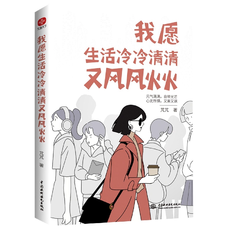 我愿生活冷冷清清又风风火火