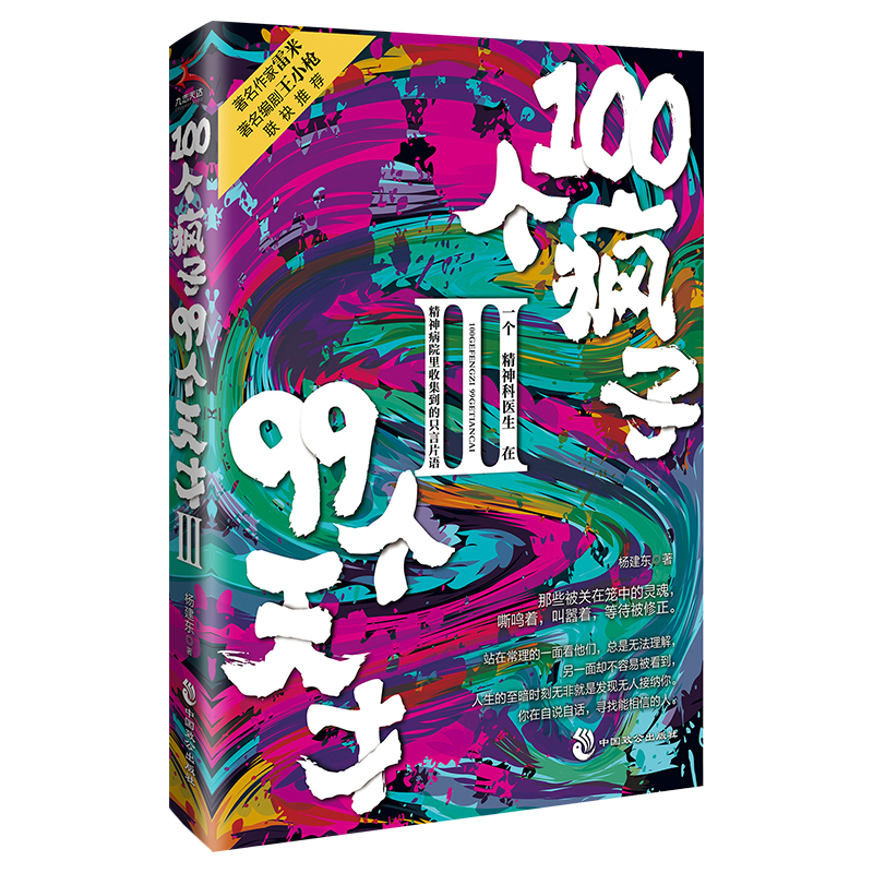 100个疯子99个天才.Ⅲ