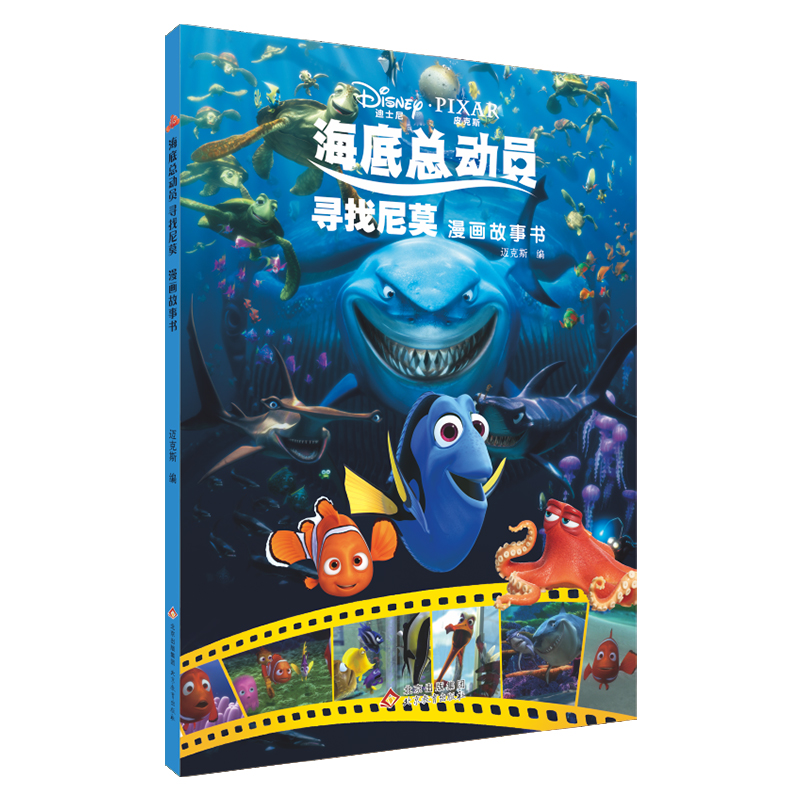 海底总动员：寻找尼莫漫画故事书